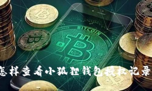 怎样查看小狐狸钱包授权记录？