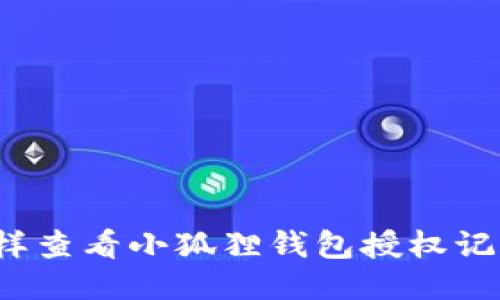 怎样查看小狐狸钱包授权记录？