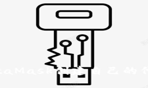 如何使用MetaMask创建自己的代币：完整指南