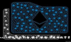Metamask跨链转账指南：安全