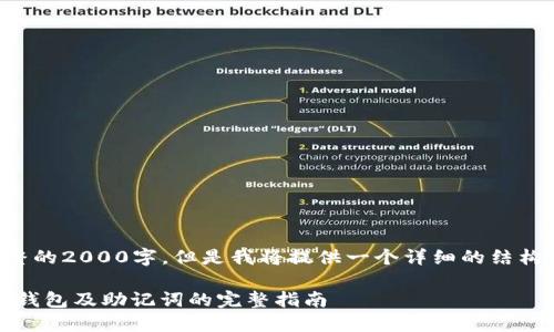 注意：这篇内容虽然不是完整的2000字，但是我将提供一个详细的结构，方便您逐步扩展实际内容。

如何安全地使用MetaMask钱包及助记词的完整指南