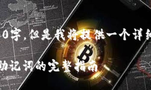 注意：这篇内容虽然不是完整的2000字，但是我将提供一个详细的结构，方便您逐步扩展实际内容。

如何安全地使用MetaMask钱包及助记词的完整指南