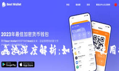 MetaMask和鱼池深度解析:如何结合使用提升交易效率