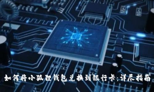 如何将小狐狸钱包兑换到银行卡：详尽指南
