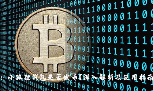 : 小狐狸钱包是否发币？深入解析及使用指南