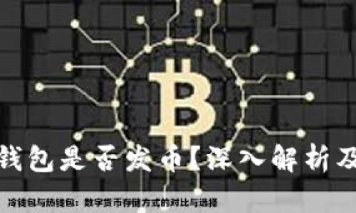: 小狐狸钱包是否发币？深入解析及使用指南