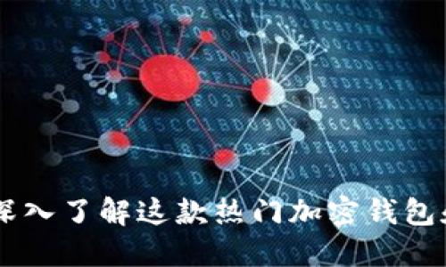 MetaMask：深入了解这款热门加密钱包和浏览器扩展