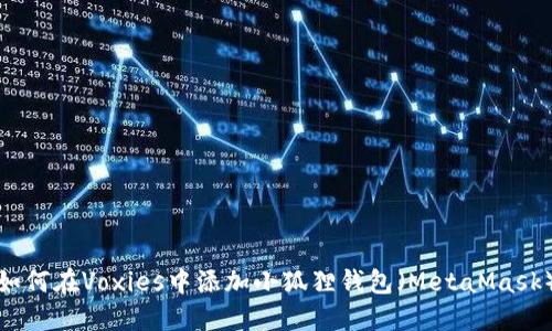 如何在Voxies中添加小狐狸钱包(MetaMask)