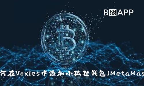 如何在Voxies中添加小狐狸钱包(MetaMask)