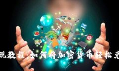 MetaMask变现教程：如何将加
