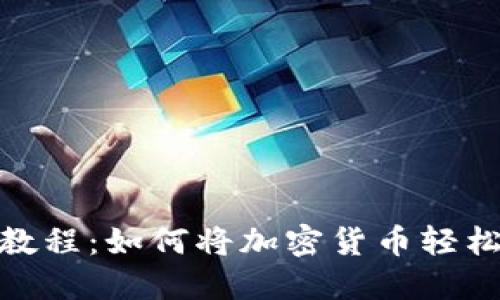 MetaMask变现教程:如何将加密货币轻松兑换为法定货币