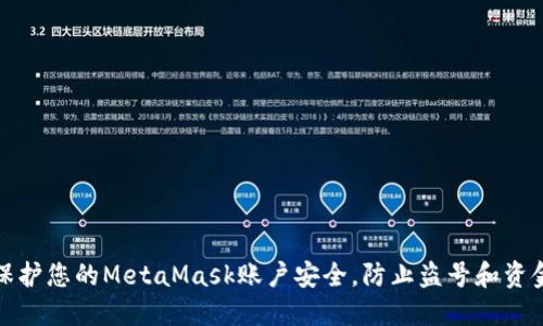 如何保护您的MetaMask账户安全，防止盗号和资金损失
