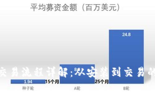 MetaMask交易流程详解：从安装到交易的一站式指南