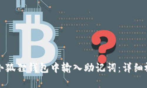 如何在小狐狸钱包中输入助记词：详细视频教程