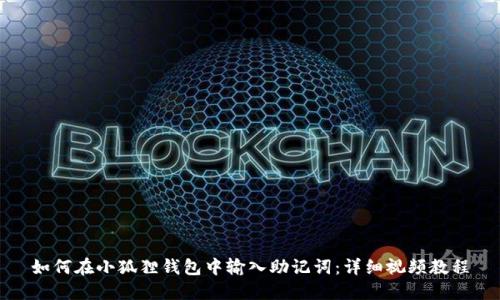 如何在小狐狸钱包中输入助记词：详细视频教程