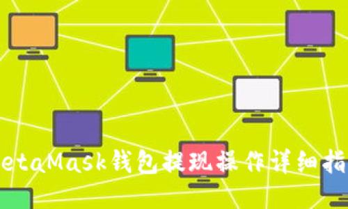 MetaMask钱包提现操作详细指南