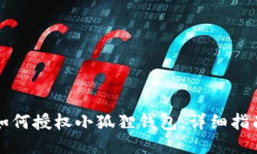 如何授权小狐狸钱包：详细指南
