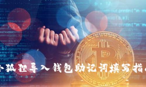小狐狸导入钱包助记词填写指南