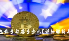 小狐狸钱包最多能存多少