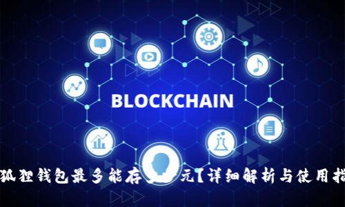 小狐狸钱包最多能存多少元?详细解析与使用指南