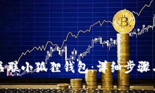 游戏如何关联小狐狸钱包:详细步骤与注意事项