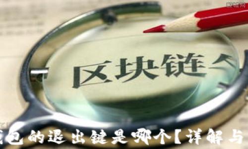 
小狐狸钱包的退出键是哪个？详解与常见问题