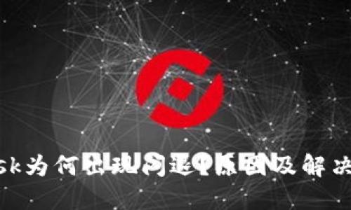 Metamask为何出现闪退？原因及解决办法详解