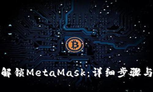 如何解锁MetaMask:详细步骤与技巧