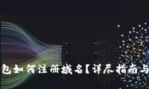 小狐狸钱包如何注册域名?详尽指南与步骤解析