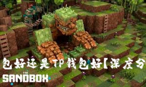 小狐狸钱包好还是TP钱包好?深度分析与对比