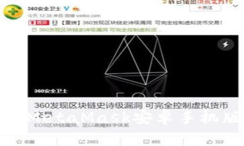 如何下载和安装MetaMask安卓手机版APK:完整指南