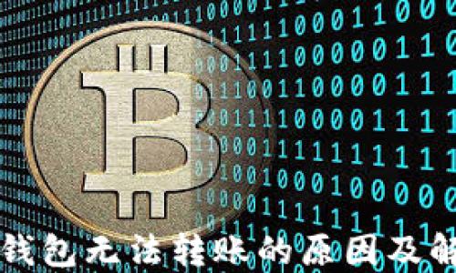 
小狐狸钱包无法转账的原因及解决方法