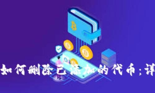 : 小狐狸钱包如何删除已添加的代币：详细步骤与技巧