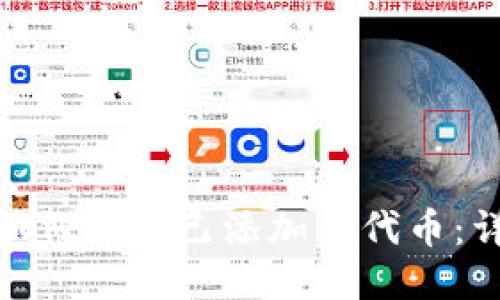 : 小狐狸钱包如何删除已添加的代币：详细步骤与技巧