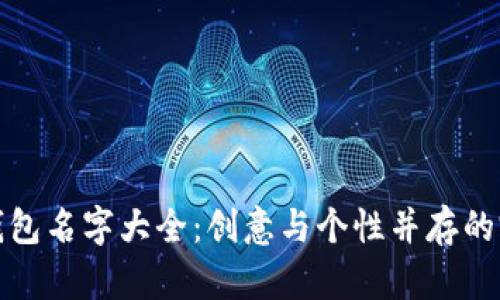 小狐狸钱包名字大全：创意与个性并存的完美选择