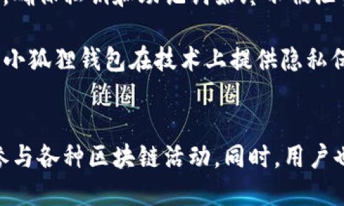 小狐狸钱包连接Web3的全面指南

keywords小狐狸钱包,web3,加密钱包,区块链,数字资产管理/keywords

什么是小狐狸钱包？
小狐狸钱包（MetaMask）是一款广受欢迎的加密货币钱包，专为与区块链及Web3应用程序的交互而设计。它不仅支持以太坊和其他兼容以太坊的区块链，还能轻松管理用户的数字资产，进行交易和访问去中心化应用程序（dApps）。作为一款浏览器扩展和移动应用程序，小狐狸钱包使用户能够安全地存储和管理他们的加密资产，轻松访问去中心化金融（DeFi）和不可替代代币（NFT）等新兴技术。

小狐狸钱包的主要功能
小狐狸钱包提供多种功能来提升用户的数字资产管理体验。最基本的功能是生成和管理以太坊地址，用户可以通过这一地址进行加密货币的接收和转账。此外，小狐狸钱包还支持与各类Web3应用程序的连接，使用户能够直接在浏览器中参与各种去中心化活动，如购买NFT、参与DeFi协议等。

另一个重要功能是钱包的安全性。小狐狸钱包使用助记词和私钥保护用户资产，同时允许用户对其进行备份和恢复。这使得即使在设备丢失或损坏的情况下，用户仍然可以通过安全的恢复过程找回其资产。

如何将小狐狸钱包连接到Web3？
连接小狐狸钱包到Web3服务是一项简单的操作，通常涉及几个步骤。首先，用户需要确保已在浏览器中安装小狐狸钱包扩展并设置好自己的钱包。安装完成后，可以通过访问支持Web3的网页（如去中心化交易所、NFT市场等）进行连接。

具体操作步骤如下：
ol
    li打开浏览器，访问小狐狸钱包官网或直接在浏览器扩展商店安装小狐狸钱包。/li
    li创建新钱包或导入已有钱包，确保安全备份助记词。/li
    li访问支持Web3应用的网站，通常这些网站会自动检测是否安装了小狐狸钱包。/li
    li当网页提示连接钱包时，点击“连接”，选择小狐狸钱包。/li
    li检查交易请求并确认，之后你的数字身份将安全地连接到Web3。/li
/ol

小狐狸钱包的安全性和隐私保护
维持数字资产的安全性是小狐狸钱包的核心设计目标之一。小狐狸钱包通过多种机制保障用户的资产安全，包括加密存储、助记词保护以及对交易的确认机制。此外，用户可以选择将钱包设置为“隐私模式”，在此模式下，某些敏感信息仅在用户确认后才显示，比如账户余额和交易历史。

尽管小狐狸钱包为用户提供了良好的安全性，但用户自身的安全意识也至关重要。用户不应将助记词、私钥等敏感信息共享给任何人。在公共Wi-Fi环境下使用小狐狸钱包时，也应格外小心，避免潜在的网络攻击。

小狐狸钱包的社区与支持
小狐狸钱包拥有一个活跃的社区和多种资源，以支持用户在使用过程中的问题解决。用户可以通过小狐狸钱包的官方网站、社交媒体平台以及相关的讨论论坛获取帮助和建议。此外，小狐狸钱包定期发布更新，增加新功能和用户体验。

常见问题

小狐狸钱包如何恢复？
恢复小狐狸钱包通常涉及使用助记词或私钥进行恢复。用户在创建钱包时会收到一组助记词，这是一个关键的安全特征。若需恢复钱包，可以在新的小狐狸钱包应用中选择“导入钱包”，输入助记词即可找回钱包中的资产。以下是恢复钱包的详细步骤：
ol
    li下载并安装小狐狸钱包应用或浏览器扩展。/li
    li在欢迎页面，选择“导入钱包”。/li
    li输入你的助记词，注意按照顺序输入，并确保无误。/li
    li设置新密码以保护钱包。/li
    li成功导入后，你的资产将出现在钱包中。/li
/ol
确保妥善保存助记词，若丢失，则无法恢复钱包，资产将无法找回。

小狐狸钱包支持哪些区块链？
小狐狸钱包最初设计用于以太坊及其生态系统中的代币，但现在也扩展到支持多个区块链网络。用户可以在设置中手动添加其他网络，比如币安智能链、波场等。因此，小狐狸钱包是一个多链钱包，通过简单的设置即可与不同的区块链兼容，使用户能够在多个网络间灵活管理资产。例如，用户只需在网络设置中选择相关网络，连接后即可使用该网络中的代币和应用。

以下是一些常见的支持网络：
ul
    li以太坊（Ethereum）/li
    li币安智能链（Binance Smart Chain）/li
    liPolygon（MATIC）/li
    li波场（TRON）/li
    liAvalanche等其他EVM兼容链/li
/ul
通过支持多个网络，小狐狸钱包使用户可以更好地利用不同区块链的特点，灵活进行交易和投资。

小狐狸钱包的交易费用是如何计算的？
使用小狐狸钱包进行交易时，用户需支付一定的网络费用（Gas费），这笔费用用于奖励矿工处理交易。Gas费的高低与区块链当前的网络拥堵程度密切相关。在交易出现高需求期间，Gas费会相应上涨，用户可在发起交易时查看当前的估算费用。

小狐狸钱包允许用户在发起交易时自定义Gas价格，以加快或延缓交易的确认速度。通过调高Gas费用，用户的交易更可能在网络繁忙时被优先处理，若选择较低的Gas价，则可能导致交易确认时间延长，甚至未被处理。为了确保交易高效完成，用户应合理选择Gas费用。

小狐狸钱包如何确保用户的隐私？
小狐狸钱包非常重视用户隐私保护，采用去中心化的设计理念，避免在用户与智能合约交互时收集不必要的数据。用户在使用小狐狸钱包时，只有在连接Web3应用时才会共享其公钥，确保私钥和助记词始终不被泄露。

此外，小狐狸钱包还支持多账户管理，用户可以创建多个钱包地址，以增加匿名性。对于那些希望在区块链上保护身份的用户来说，这无疑是一个有力的工具。然而，用户需要理解，虽然小狐狸钱包在技术上提供隐私保护，但区块链的透明性意味着所有交易都是公开的，因此用户的交易历史依然可被追踪。

总结
小狐狸钱包作为一款强大的Web3钱包，不仅使用户能够安全地管理他们的加密资产，还提供了便捷的方式与去中心化应用程序互动。通过简单的几个步骤，用户可以轻松连接钱包，参与各种区块链活动。同时，用户也应该保持警惕，确保自己的钱包安全。如果你是区块链世界的新手，小狐狸钱包将是你踏入这一新兴技术领域的得力助手。
