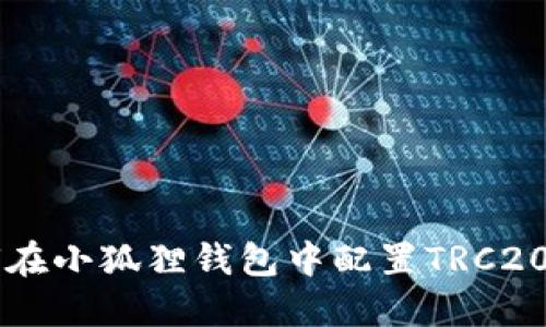 如何在小狐狸钱包中配置TRC20代币