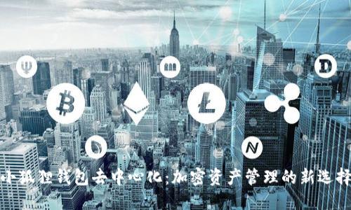 小狐狸钱包去中心化:加密资产管理的新选择