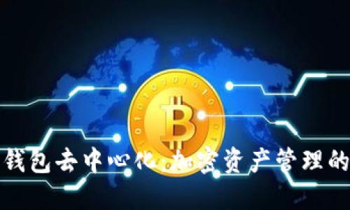 小狐狸钱包去中心化:加密资产管理的新选择