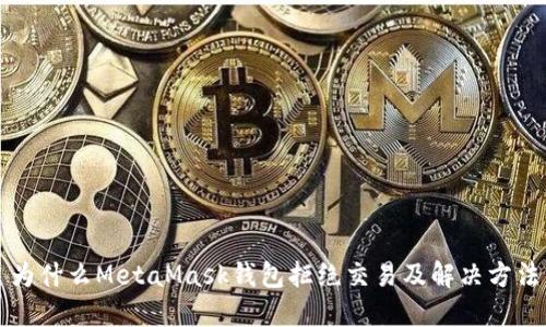 为什么MetaMask钱包拒绝交易及解决方法