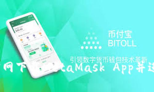 如何从官网下载MetaMask App并进行安装?