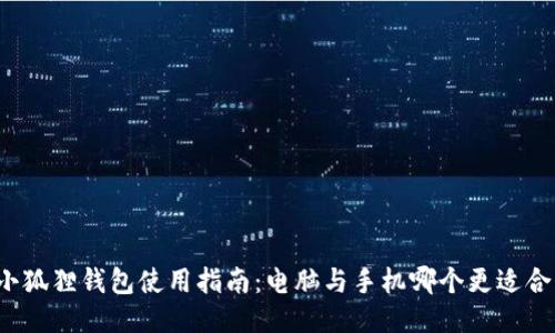 小狐狸钱包使用指南：电脑与手机哪个更适合？