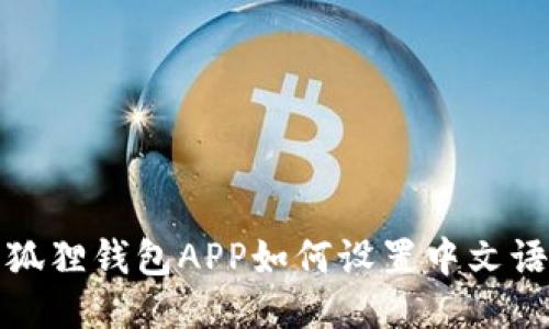 小狐狸钱包APP如何设置中文语言
