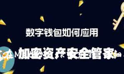 如何在MetaMask中充钱：详细指南