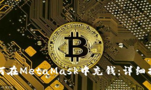 如何在MetaMask中充钱：详细指南