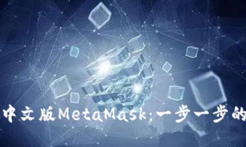 如何安装中文版MetaMask：一步一步的详细指南