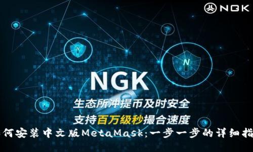 如何安装中文版MetaMask：一步一步的详细指南