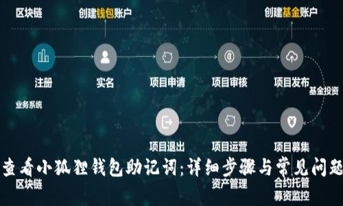 如何查看小狐狸钱包助记词:详细步骤与常见问题解答
