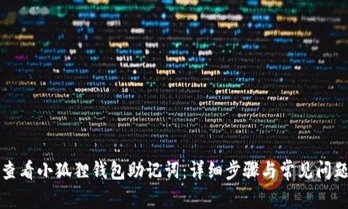 如何查看小狐狸钱包助记词:详细步骤与常见问题解答