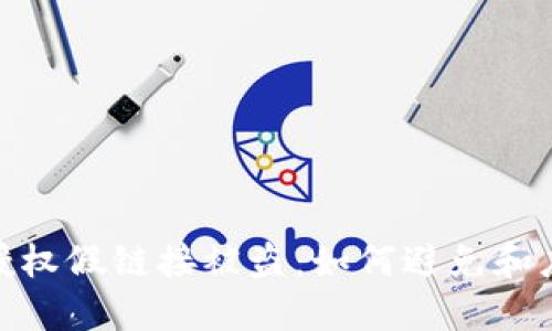 小狐狸钱包授权假链接被盗:如何避免和应对安全风险